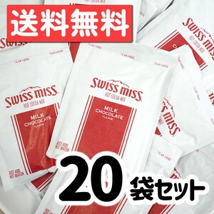 スイスミス ミルクチョコレート ココア 20袋 28g 健康 ばらまき プレゼント ポスト投函 風邪対策 暖かホットドリンク 駄菓子