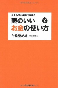 頭のいいお金の使い方/午堂登紀雄■23084-10045-YY38