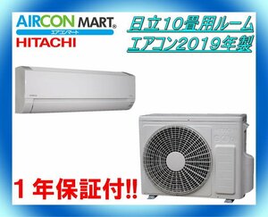 中古★日立10畳用ルームエアコン2019年製★エアコン専門店　商品番号【o-240412-04】