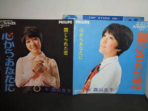 禁じられた恋　心からあなたに　森山良子　EP盤　シングルレコード　同梱歓迎　X348