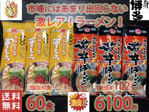 大特数量限定￥6100→5700　１食分\95おすすめ 人気ラーメン 激 レア さがんもんの豚骨ラーメンセット あっさりとんこつ＆激辛豚骨ラーメン