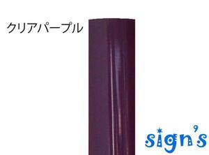 新品　クリアパープル 紫 透明 カッティング用シート 屋外 電飾 看板 ステンドグラス風 20×30cm ステカ
