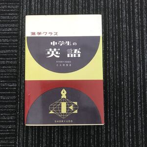 Y【C5】★貴重★　レア　進学クラス 中学生の英語 昇龍堂　参考書　入試　昭和45年　24版　レトロ　アンティーク