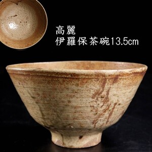 高麗時代 伊羅保茶碗 13.5cm 箱付 李朝朝鮮古陶 唐物骨董 [P350]US/24.8廻/TB/(80)