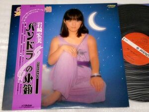 LP　岩崎宏美 パンドラの小箱/シンデレラハネムーン入り/SJX-20077