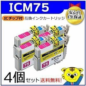 送料無料！マイインク エプソン用 ICM75【4個セット】互換インクカートリッジ マゼンタ WE75M インクジェットプリンター用 Myink