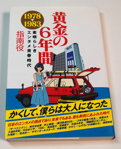 黄金の6年間 1978-1983 素晴らしきエンタメ青春時代/指南役　　松任谷由実村上春樹松原みき久保田早紀竹内まりやYMO松田聖子宮崎美子中島み