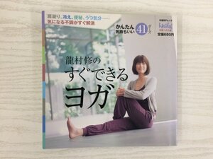 [GY2656] 龍村修のすぐできるヨガ 簡単で気持ちいい41ポーズ 龍村修 2007年1月20日発行 日経BP社