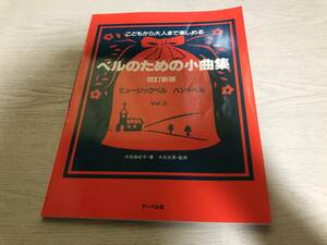 こどもから大人まで楽しめる ベルのための小曲集 2 改訂新版 　　大石 由紀子 (著, 編集), 大石 光男 (監修)