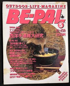 ビーパル BE-PAL 1984年5月号 トレッキングシューズ特集 西洋手道具特集 ビッグホーン レトロファッション　昭和59年