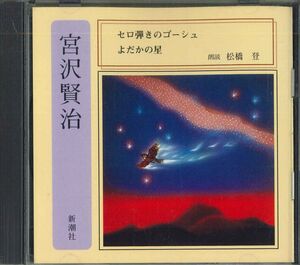 CD 宮沢賢治 セロ弾きのゴーシュ、よだかの星 FZCZ30848 新潮社 /00110