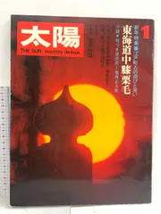 太陽 THESUN 1月号 1971年 No.91 特集 東海道中膝栗毛 平凡社