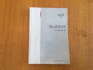 サニー　SUNNY 取扱説明書