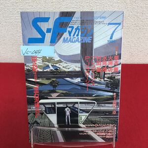 Jc-044/S-Fマガジン 1986年7月号 Vol.27 No.8 石原博士のSF研究室/石原藤夫 あなたも私も不老不死/火浦功 他/L7/60918