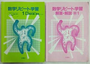 【書き込みあり】数学リピート学習＋解答＆解説 計2冊 東1 中学校1年 東書 正進社 問題集