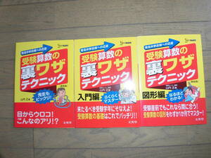 受験算数の裏ワザテクニック ３冊、入門編、図形編【新装版】
