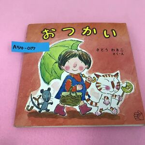 A54-017 おつかい さとうわきこ 1979年2月第10刷 福音館書店 