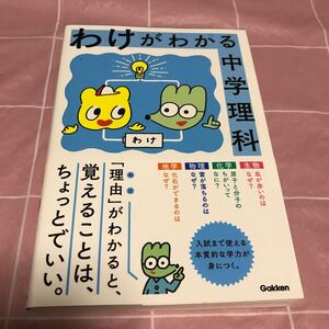 わけがわかる中学理科　学研プラス　地学　物理　化学　生物　脱！丸暗記　帯付き