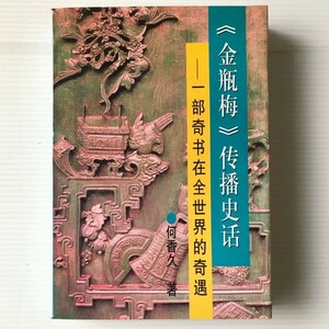 金瓶梅伝播史話 : 一部奇書在全世界的奇遇 何香久著 中国文聯出版公司　中文・中国語