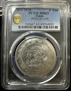 新1円銀貨 明治36年 PCGS MS63 未使用 貿易銀 一円銀貨 一圓 硬貨 スラブコイン NGC 近代 金貨 古銭 貨幣 明治時代