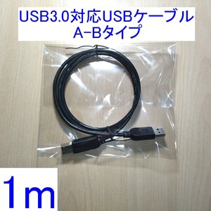 【送料140円～/即決】USB3.0対応USBケーブル A-Bタイプ 1m ほぼ新品