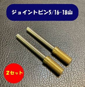 在庫多数あり★ キューパーツ ビリヤードキュー ジョイントピン 5/16-18山 ★２セット出品