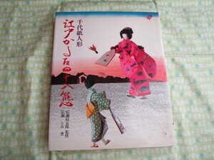 C9　『千代紙人形　江戸かるた四十八態』　広瀬とみ／著　広瀬辰五郎／監修　主婦と生活社発行　昭和５２年初版本　背の部分破れ有