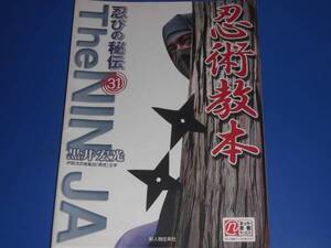 忍術 教本★忍び の 秘伝 31★忍者★伊賀流忍者集団「黒党」主宰 黒井 宏光★新人物往来社★絶版★