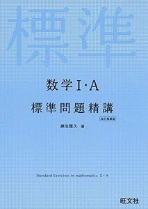 [A11054936]数学I・A標準問題精講 改訂増補版 麻生雅久