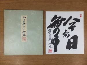 【真筆保証】 植村幸雄 直筆 今日亦無事 共タトウ 京都 岩船寺住職 大僧正 真言宗 コレクター放出品 茶掛 茶道具 色紙作品何点でも同梱可