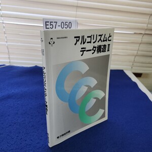 E57-050 情報処理基礎講座 アルゴリズムとデータ構造II 電子開発学園 線引き、書き込みあり