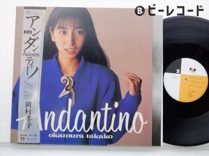 岡村孝子「Andantino」LP（12インチ）/Fun House(23FB-2067)/邦楽ポップス