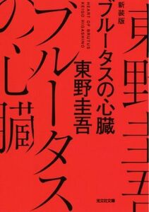 ブルータスの心臓 新装版 光文社文庫/東野圭吾(著者)