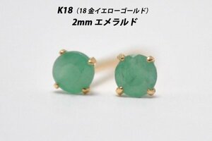 【本物を激安価格で】シンプルピアス　K18（18金）　2mm天然エメラルド　スタッドピアス　H