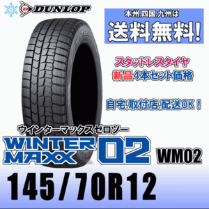 145/70R12 69Q 「送料無料」４本価格 ダンロップ ウインターマックス02 WM02 スタッドレスタイヤ 新品 正規品 2023年製以降 WINTER MAXX