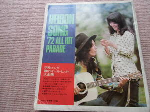 HEIBON SONG　‘72　ALL　HIT　PARADE　平凡ソング　歌のオール・ヒット大全集　中古　平凡１１月号第1付録