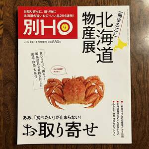 24-1【雑誌】 別HO 2021年11月号増刊 1冊まるごと 北海道物産展 2021-2022 北海道 情報誌 中古品