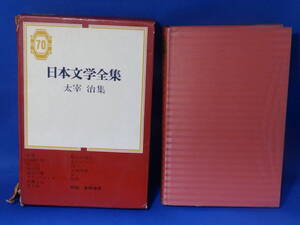 L 中古 日本文学全集 ７０ 太宰治 集英社 ビニールカバーあり 初版 酷い書き込みあり