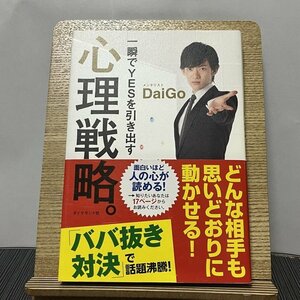 一瞬でYESを引き出す心理戦略。 メンタリストDaiGo 231018