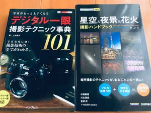 今すぐ使えるかんたんmini 星空＆夜景＆花火 撮影ハンドブック+写真がもっと上手くなる デジタル一眼 撮影テクニック事典101