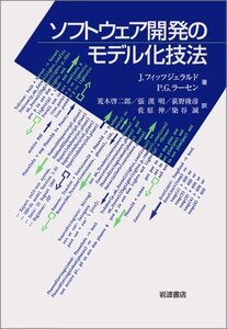【中古】 ソフトウェア開発のモデル化技法