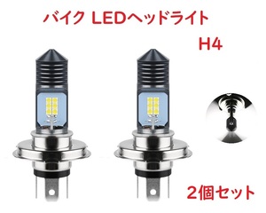 H4 バイク LEDヘッドライト HI/LO切替 車検対応 ホワイト 2個セット