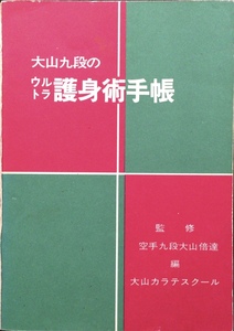 『大山九段のウルトラ護身術手帳 大山倍達』大山カラテスクール 昭和54年