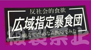 暴食団ステッカー　旧車會　デコトラ　街道レーサー　暴走族　右翼　街宣