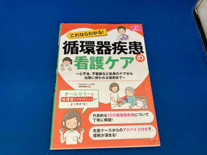 これならわかる! 循環器疾患の看護ケア 杉岡充爾