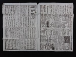 ｖ▽　朝野新聞　見開き1枚　明治17年1月31日　雑録/父母の悪幣を論ず　朝野新聞社　印刷物/Ｏ上⑨