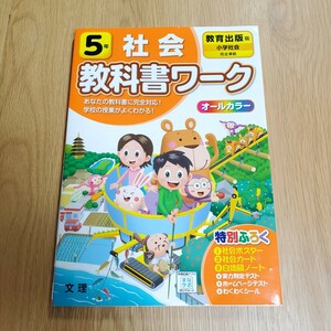 小学生　小学5年生　教科書ワーク　社会　教育出版　小学社会　オールカラー　5年生　参考書　問題集　ワーク