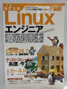 改訂3版 Linuxエンジニア養成読本/技術評論社/基本コマンド/viエディタの操作/システム管理コマンド/sudoコマンド/パイプライン【ac02u】