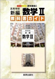 【中古】 啓林版新編数学2