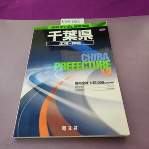 E58-081 12 県別マップル 千葉県 広域詳細 道路地図
